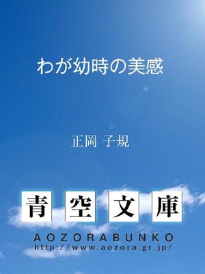cover image of わが幼時の美感